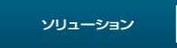 ソリューション